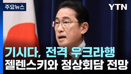 기시다, 우크라이나 전격 방문...5월 G7에 윤 대통령 초청 / YTN