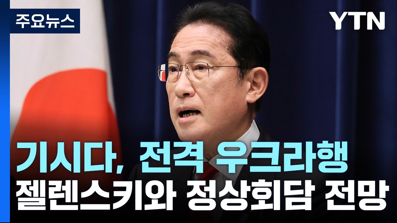 기시다, 우크라이나 전격 방문...5월 G7에 윤 대통령 초청 / YTN