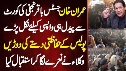 Imran Khan Justice Baqar Najafi Ki Court Se Paidal Hi Nikal Pare - Police Ki Durain Lag Gai