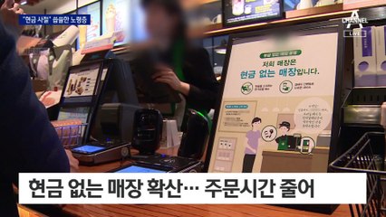 버스도 가게도 “현금 사절”…씁쓸한 노령층