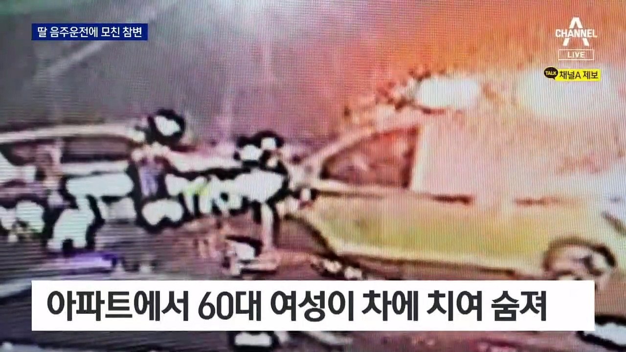 딸 음주운전에 숨진 어머니…“거주지 돌아가다 사고”