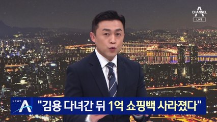 “김용 떠난 뒤 1억 쇼핑백 없어져”…정민용, 돈 전달 상황 증언