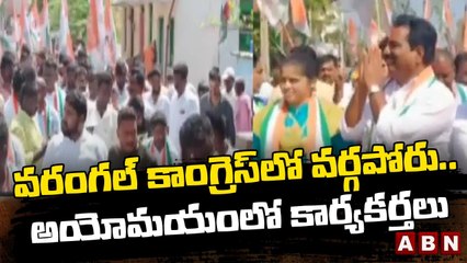 వరంగల్ కాంగ్రెస్ లో వర్గపోరు.. అయోమయంలో కార్యకర్తలు | RaghavaReddy Vs Rajendar Reddy | ABN Telugu