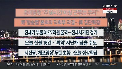 [이시각헤드라인] 3월 21일 뉴스리뷰