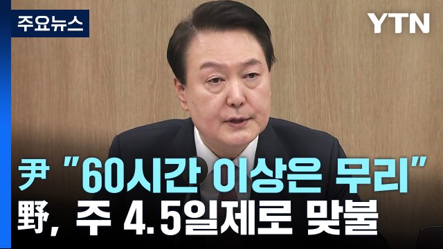尹 60시간 이상은 무리 ...野, 주 4.5일제로 맞불 / YTN