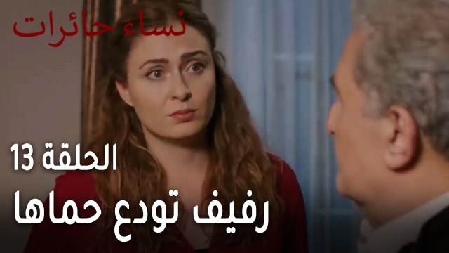 نساء حائرات الحلقة 13 - رفيف تودع حماها