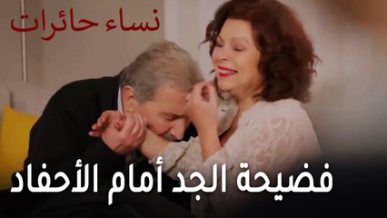 نساء حائرات الحلقة 13 - فضيحة الجد أمام الأحفاد