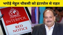 भगोड़े Mehul Choksi के खिलाफ Interpol ने हटाया Red Corner Notice, जानिए क्या है इसका मतलब | PNB Scam