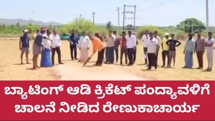 ಹೊನ್ನಾಳಿ;ಬ್ಯಾಟಿಂಗ್ ಆಡಿ ಕ್ರಿಕೆಟ್ ಪಂದ್ಯಾವಳಿಗೆ ಚಾಲನೆ ನೀಡಿದ ರೇಣುಕಾಚಾರ್ಯ