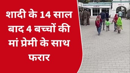 सीतापुर: शादी के 14 साल बाद चढ़ा प्रेम भूत, प्रेमी के साथ महिला फरार