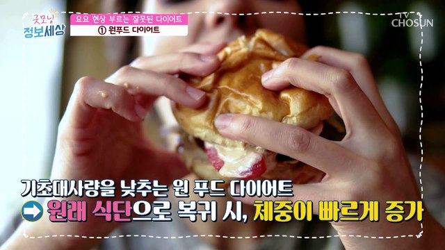 요요 현상을 불러오는 잘못된 다이어트 방법 3가지✔ TV CHOSUN 230321 방송