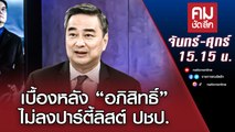 เบื้องหลัง “อภิสิทธิ์” ไม่ลงปาร์ตี้ลิสต์ ปชป. | คมชัดลึก