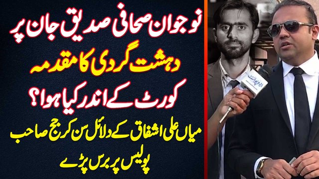 Mian Ali Ashfaq On Siddique Jan Case - Court Me Kia Hua? Arguments Sun Ke Judge Police Pe Baras Pare