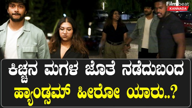 Kichcha Sudeepa ಅದೇ ಸ್ಟೈಲು ಅದೇ ಅಟಿಟ್ಯೂಡು, ಇದ್ಯಾರ್ ಗುರು..? | Filmibeat Kannada