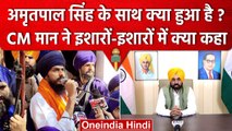 क्या Amritpal Singh हुआ गिरफ्तार, Punjab CM Bhagwant Mann ने इशारों में क्या कहा? | वनइंडिया हिंदी