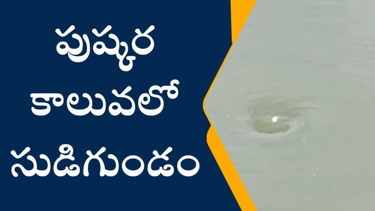 తూర్పు గోదావరి: దడపుట్టిస్తున్న సుడిగుండం... దిగొద్దన్న అధికారులు