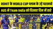 Ind vs Aus: Rohit Sharma का World Cup प्लान हुआ बुरी तरह से फेल, Australia ने दूसरे ODI में बुरी तरह से धो डाला | Team India    