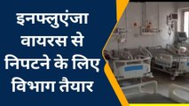 आजमगढ़: इन्फ्लूएंजा वायरस से निपटने के लिए स्वास्थ्य विभाग तैयार देखे रिपोर्ट