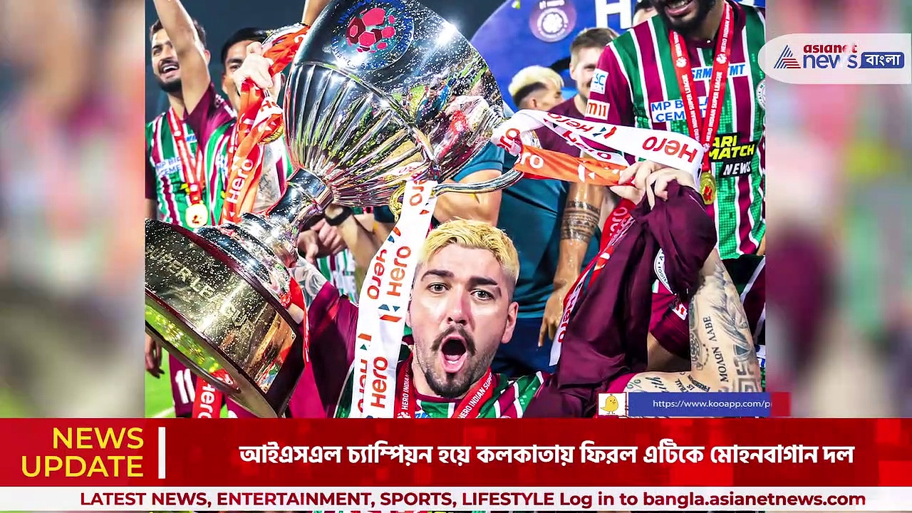 আইএসএল চ্যাম্পিয়ন হয়ে কলকাতায় ফিরল মোহনবাগান দল, বাঁধ ভাঙা উচ্ছ্বাস সমর্থকদের