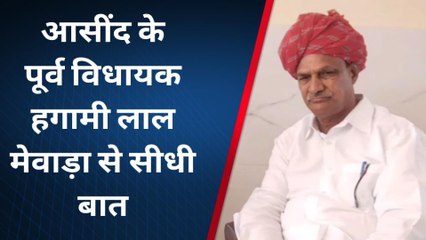 आसींद: पूर्व विधायक मेवाड़ा ने शाहपुरा को जिले बनाने पर क्‍या कहा, देखें खबर