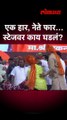 एक हार, नेते फार… स्टेजवर काय घडलं?