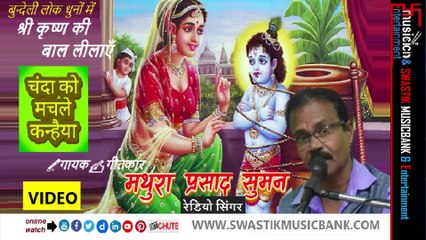 चन्दा को मचले कन्हैयाबुन्देली लोक धुनों पर श्री कृष्ण बाल लीला गायक✍️गीतकार - मथुरा प्रसाद सुमन✅Chanda Ko Machle Kanhaiya ✅Bundeli Dhuno me Shri Krishna Baal Leelayen✅SWASTIK MUSICBANK & Entertainment