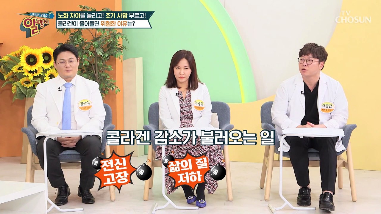 나이 들면서 감소하는 콜라겐으로 찾아오는 질병 3가지 TV CHOSUN 230319 방송