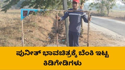 ಹಾಸನ: ಪುನೀತ್ ಭಾವಚಿತ್ರಕ್ಕೆ ಬೆಂಕಿ ಇಟ್ಟ ಕಿಡಿಗೇಡಿಗಳು
