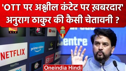 OTT Platform पर Anurag Thakur का बड़ा बयान, दे डाली कैसी चेतावनी | वनइंडिया हिंदी