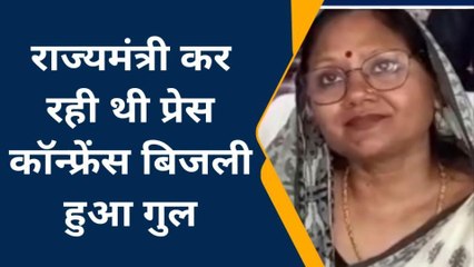 राज्य मंत्री के प्रेस कॉन्फ्रेंस के दौरान गुल हुई बिजली अधिकारियों में मची अफरा-तफरी