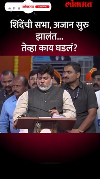 शिंदेंची सभा, अजान सुरु झालं... तेव्हा काय घडलं- Short 2