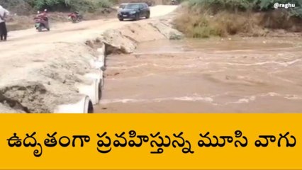 చేవెళ్ల: భారీ వర్షాలకు ఉద్ధృతంగా ప్రవహిస్తున్న మూసీ వాగు