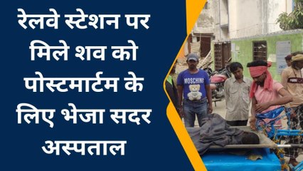 कटिहार: रेलवे स्टेशन पर जीआरपी ने एक व्यक्ति का किया शव बरामद, पुलिस कर रही पड़ताल