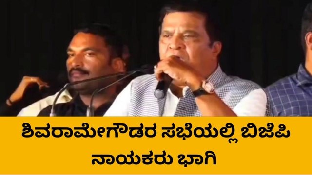 ಬಿಜೆಪಿಯತ್ತ ಮುಖ ಮಾಡಿದ ಮಾಜಿ ಸಂಸದ ಎಲ್.ಆರ್.ಶಿವರಾಮೇಗೌಡ!