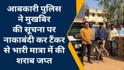 सीकर: टैंकर की तलाशी में मिला कुछ ऐसा कि आबकारी विभाग की टीम रह गई दंग