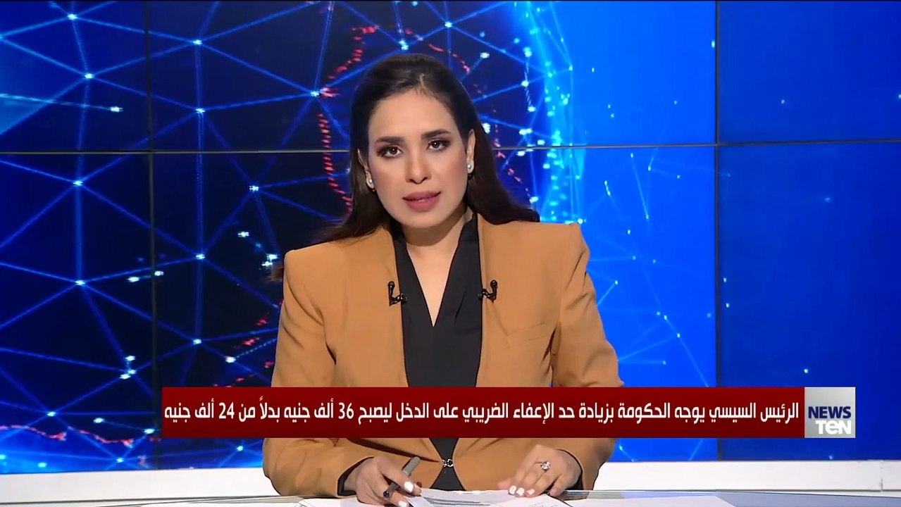 الرئيس السيسي يوجه الحكومة بزيادة حد الإعفاء ال...