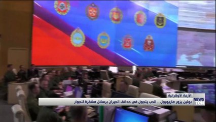 Download Video: بوتين يزور ماريوبول.. الدب يتجول في حدائق الجيران برسائل مشفرة للجوار