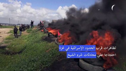 تظاهرات قرب الحدود الإسرائلية في غزة احتجاجا على محادثات شرم الشيخ