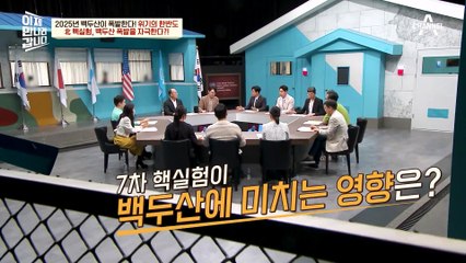 [#이만갑모아보기] "2025 백두산 폭발"을 부추기는 北? 예측 불가능한 북한의 핵 실험 #백두산 #북한