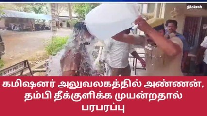 Video herunterladen: சேலம்: கமிஷனர் அலுவலகத்தில் அண்ணன், தம்பி தீக்குளிக்க முயற்சி!