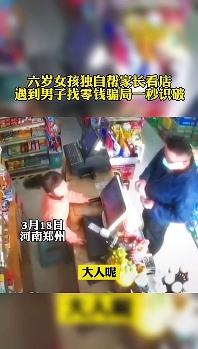 Little girl spoted money change scam! If you can read it once, you have an IQ of 120. 小女孩機智識破找零錢騙局！如果你一遍就能看懂，說明你的智商120。