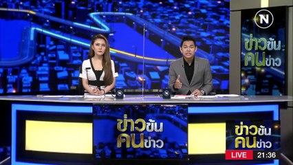 นกต่อ ลวงมาก่อเหตุ | ข่าวข้นคนข่าว | 19 มี.ค. 66 | PART 3