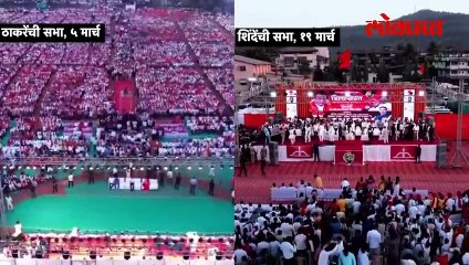 मैदानात तेच… गर्दी कुणाची जास्त? दोन्ही व्हिडीओ पाहा