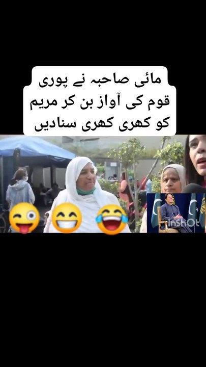 اماں جی نے مریم نواز کی جئی تئی پھیر دی