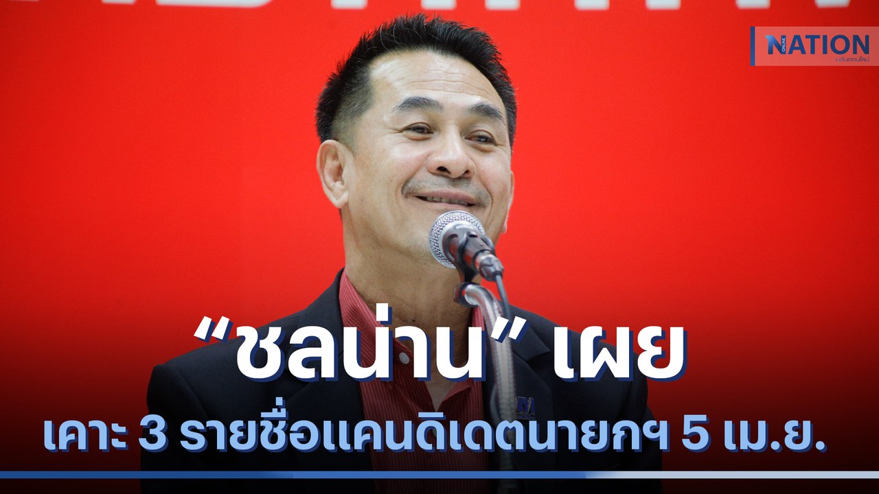 "ชลน่าน" เผย เคาะ 3 รายชื่อแคนดิเดตนายกฯ 5 เม.ย. | เนชั่นทันข่าวค่ำ | NationTV22