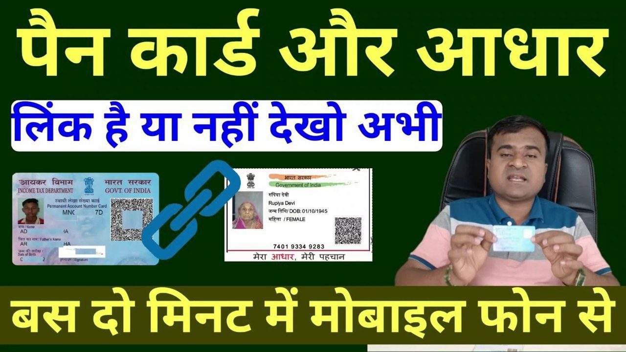 पैन आधार लास्ट डेट? pan aadhaar link status check, aadhar pan link