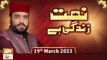 Naat Zindagi Hai - Host: Muhammad Afzal Noshahi - 19th March 2023 - ARY Qtv