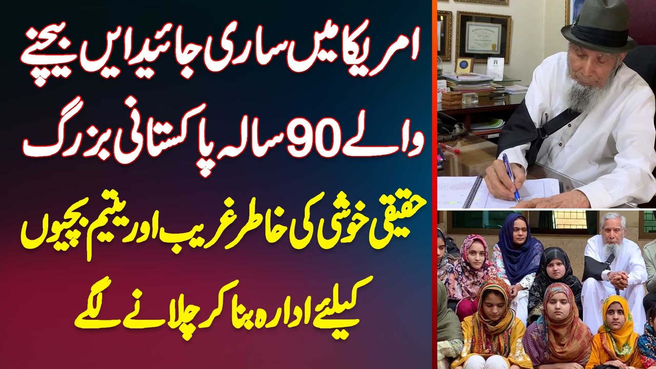 Usa Me Sari Property Sale Karne Wale Buzurg Ne Ghareeb Or Yateem Bachon Ke Lie Institute Bana Dia