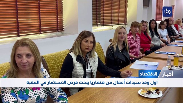أول وفد سيدات أعمال من هنغاريا يبحث فرص الاستثمار في العقبة