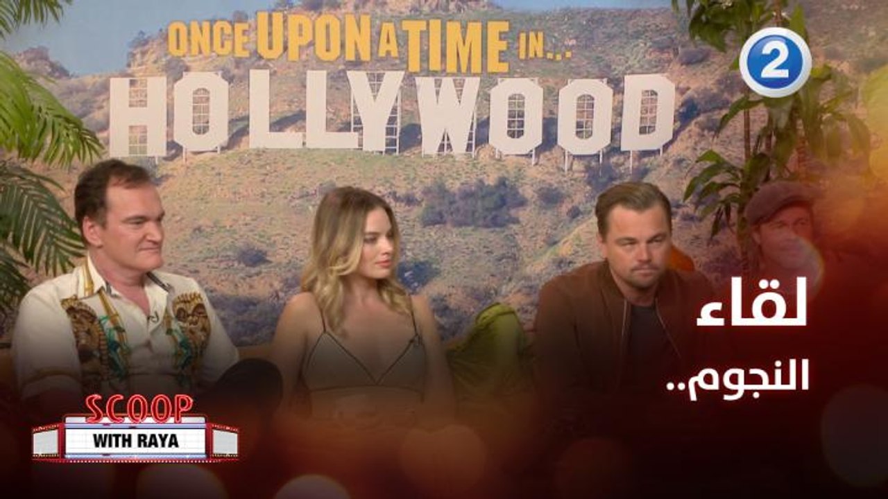ماذا قال براد بيت ودي كابريو عن فيلم  Once Upon a Time... in Hollywood المقرر عرضه غداً على #MBC2
